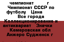 11.1) чемпионат : 1971 г - Чемпионат СССР по футболу › Цена ­ 149 - Все города Коллекционирование и антиквариат » Значки   . Кемеровская обл.,Анжеро-Судженск г.